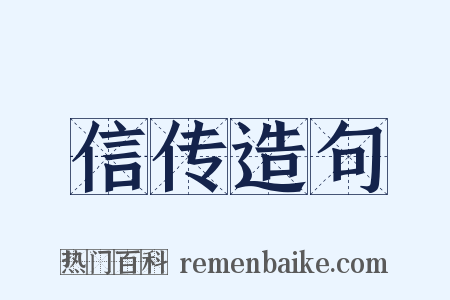 信传造句是什么意思的图片